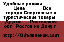 Удобные ролики “Salomon“ › Цена ­ 2 000 - Все города Спортивные и туристические товары » Другое   . Ростовская обл.,Ростов-на-Дону г.